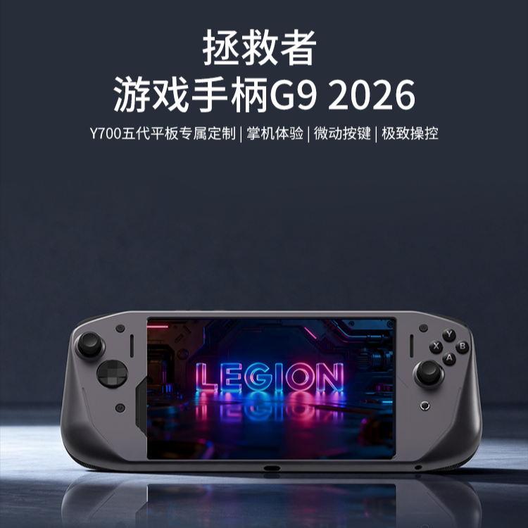 【联想拯救者】Y700 五代G9游戏手柄2026款RGB灯效游戏手柄平板手柄