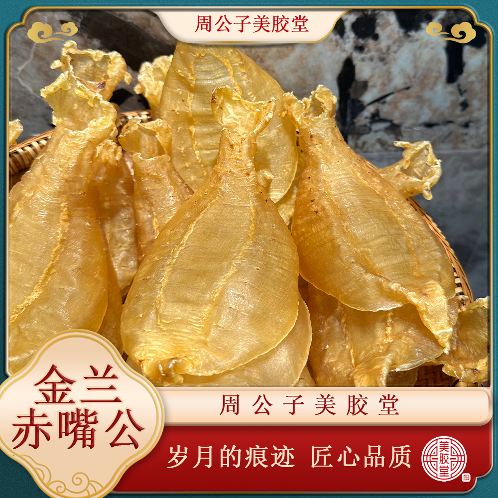 周公子美胶堂 广东鱼胶滋补干货 金兰赤嘴胶 包邮