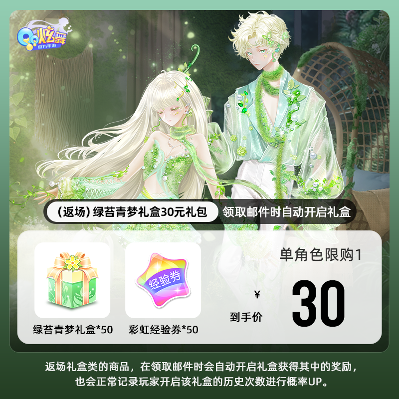【QQ炫舞手游】（返场）绿苔青梦礼盒30元礼包 游戏道具 自动充值
