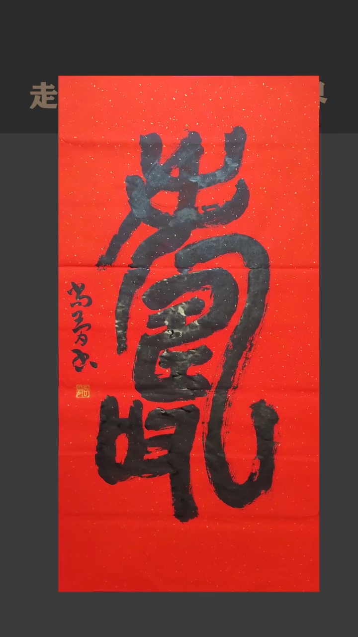 书法尚简老师书法精品