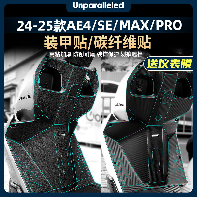 适用于24-25款极核AE4/SE/Max/Pro改装配件装甲贴加厚防剐橡胶贴