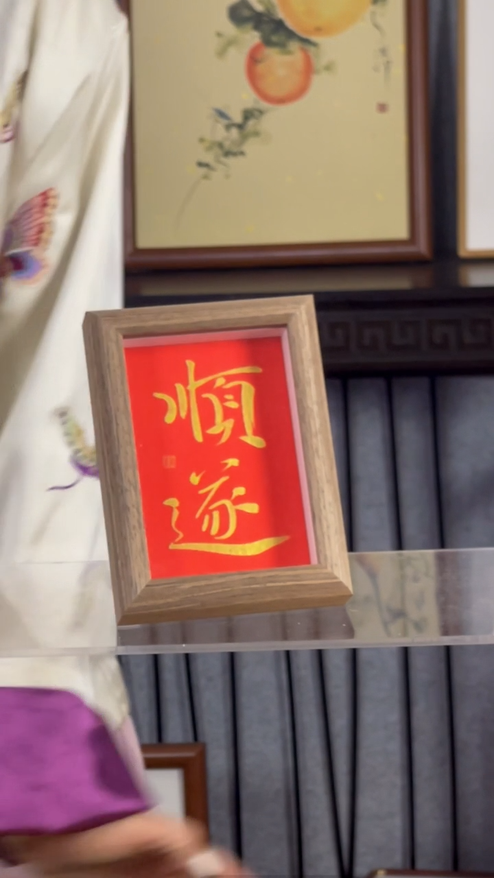 【闪购商品】书法【顺遂】11*15红底金字