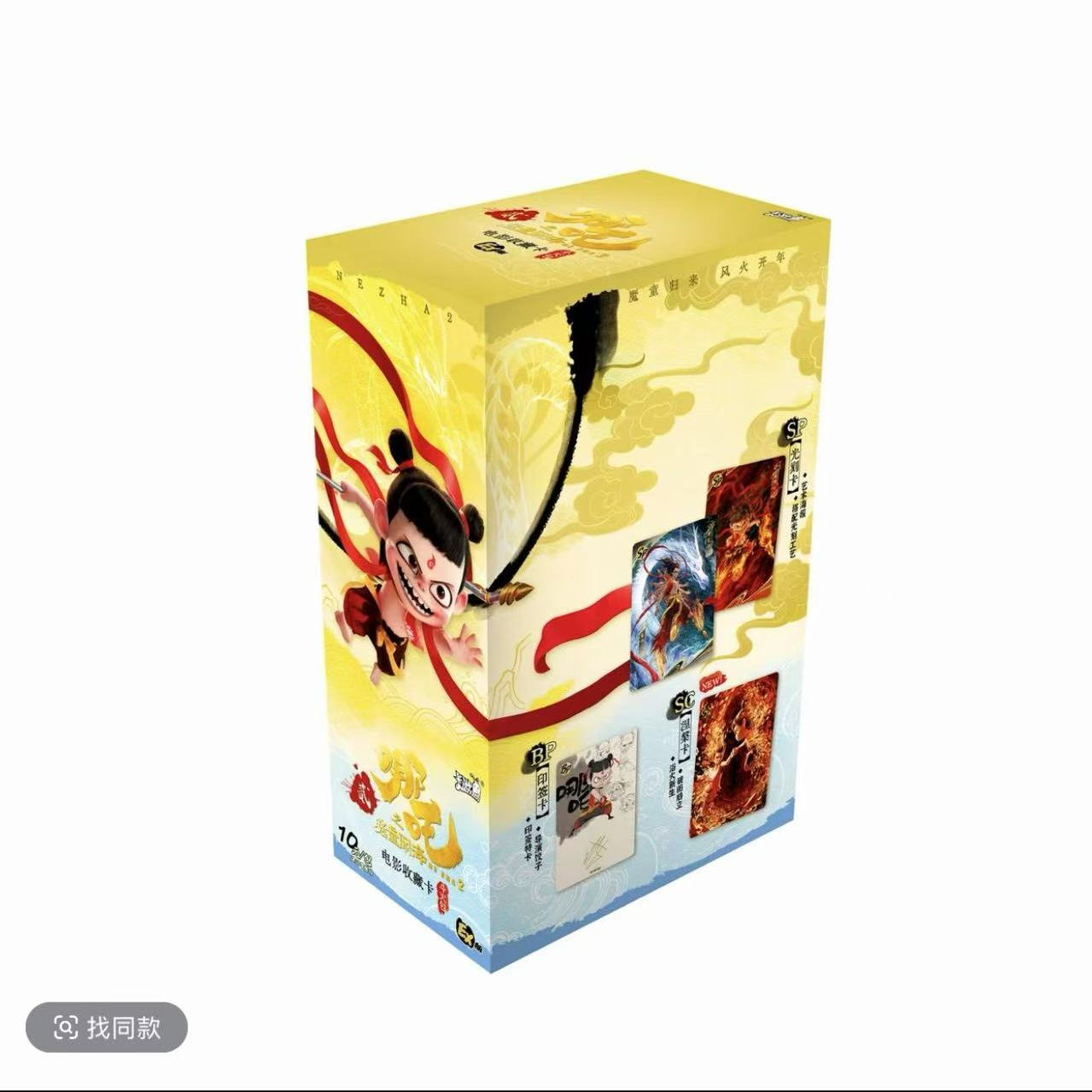 【抓猪】哪吒之魔童闹海EX斗天包