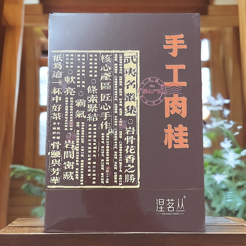 【涅茗丛】手工肉桂 武夷岩茶（fl1）