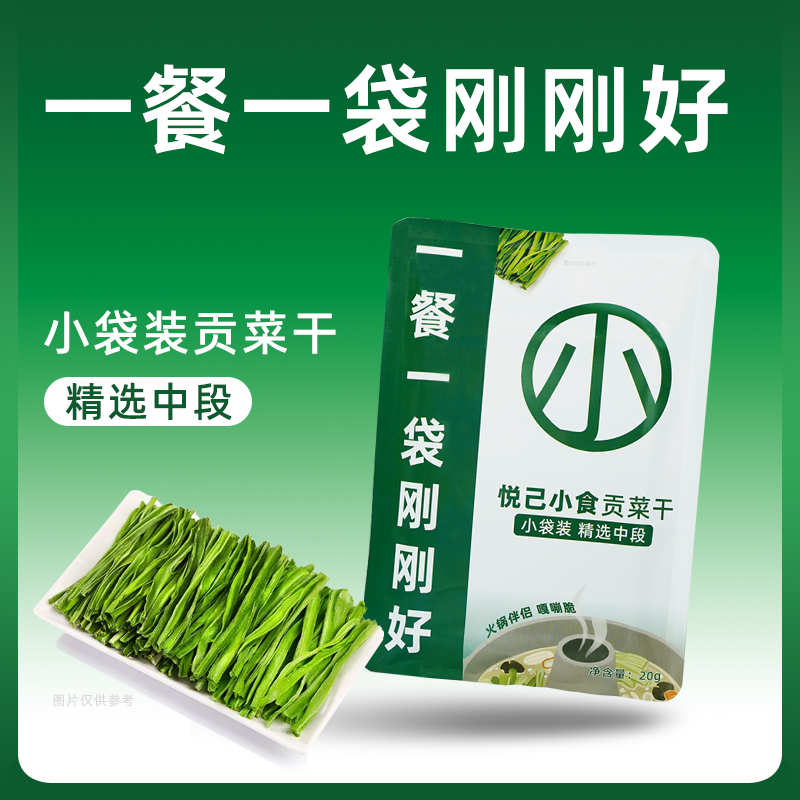 悦己小食【4袋】尝鲜精选中段小袋贡菜干独立小包精品火锅食材配菜