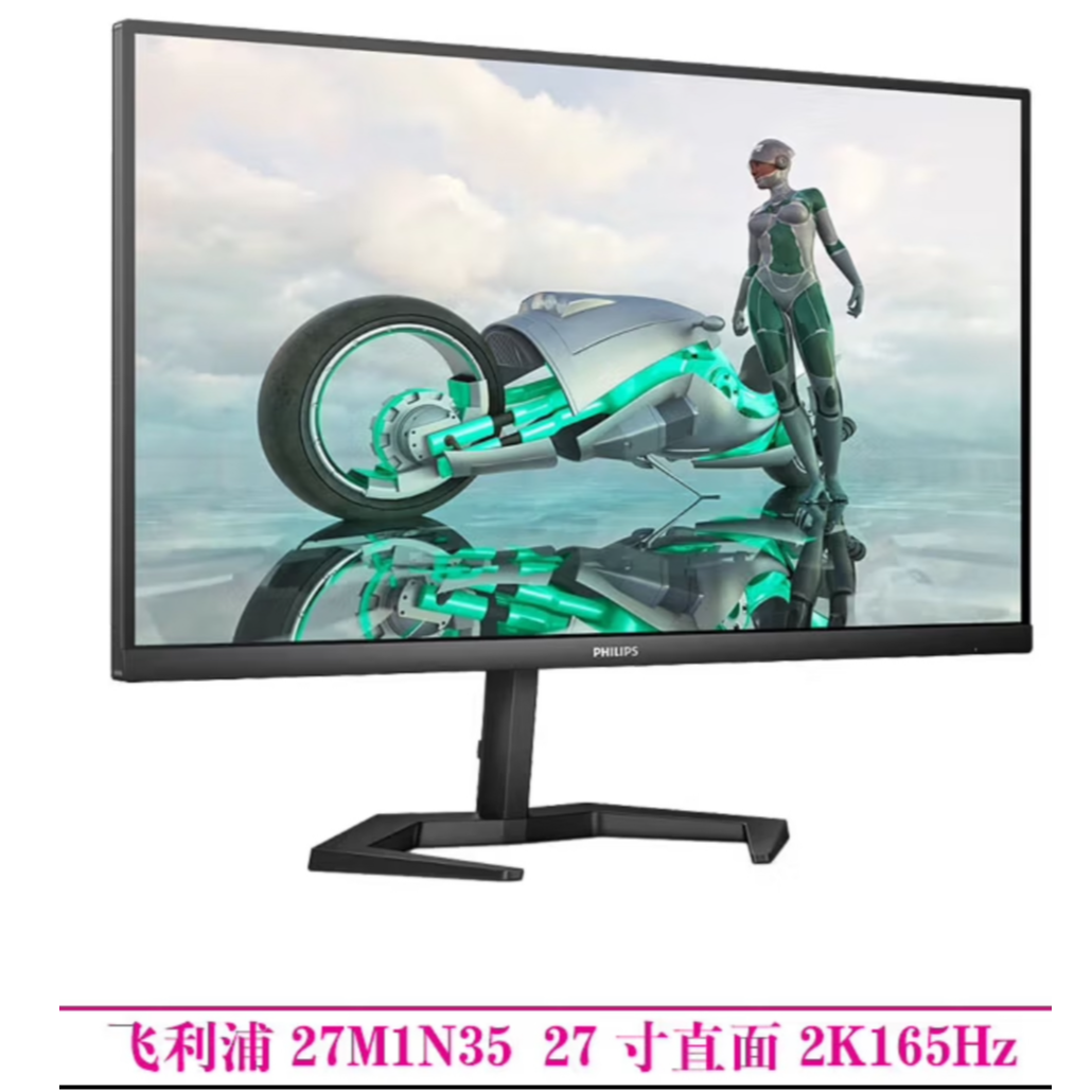 9新 Philips/飞利浦 27寸 游戏 直面 2K170HZ 升降旋转显示器 