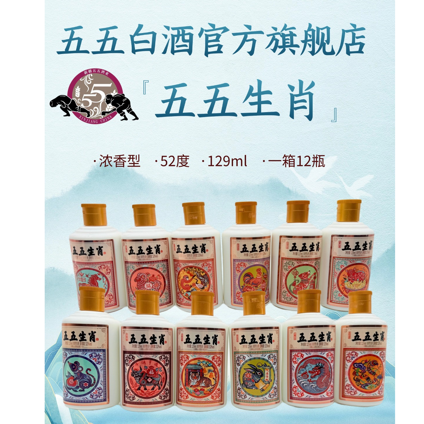 五五五五生肖酒珍藏版52度129ml*12瓶52度129