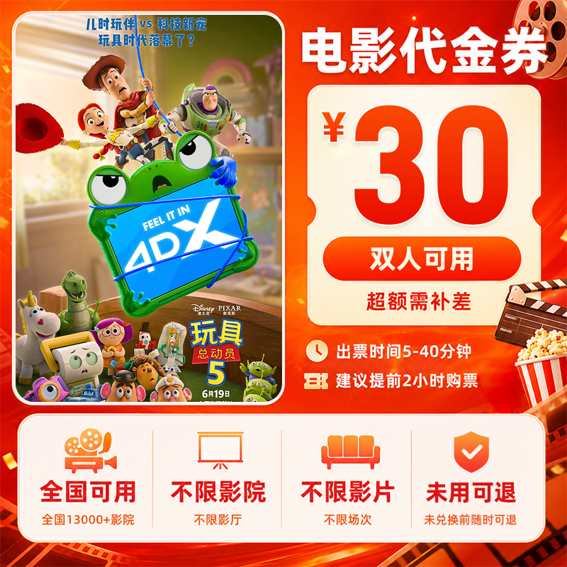 【玩具总动员5】18.8代30双人优惠团购电影票优惠券抖音团购电影票
