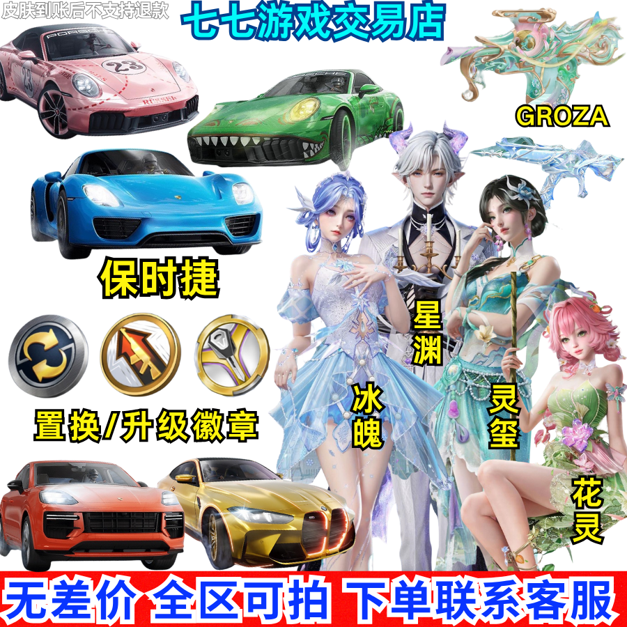 保时捷911敞篷粉猪/小暴龙车币/无垠阁灵玺花灵冰魄枪皮飞行器