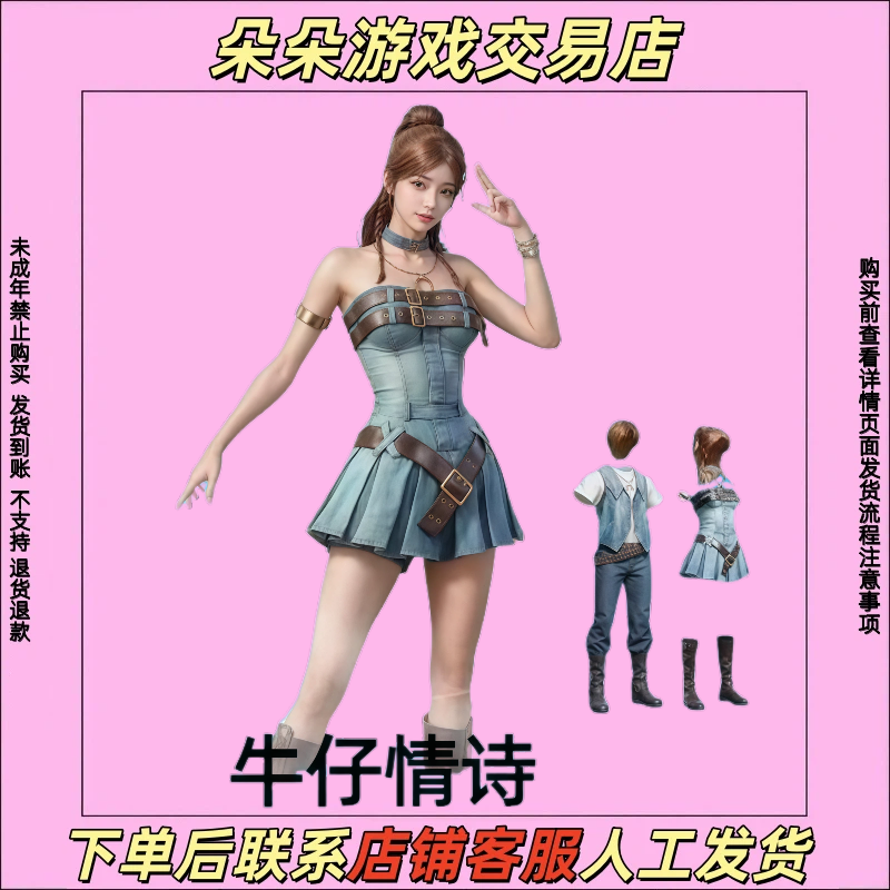和平精英小店入口直出售吃鸡新皮肤牛仔情诗套装禁止未成年下单