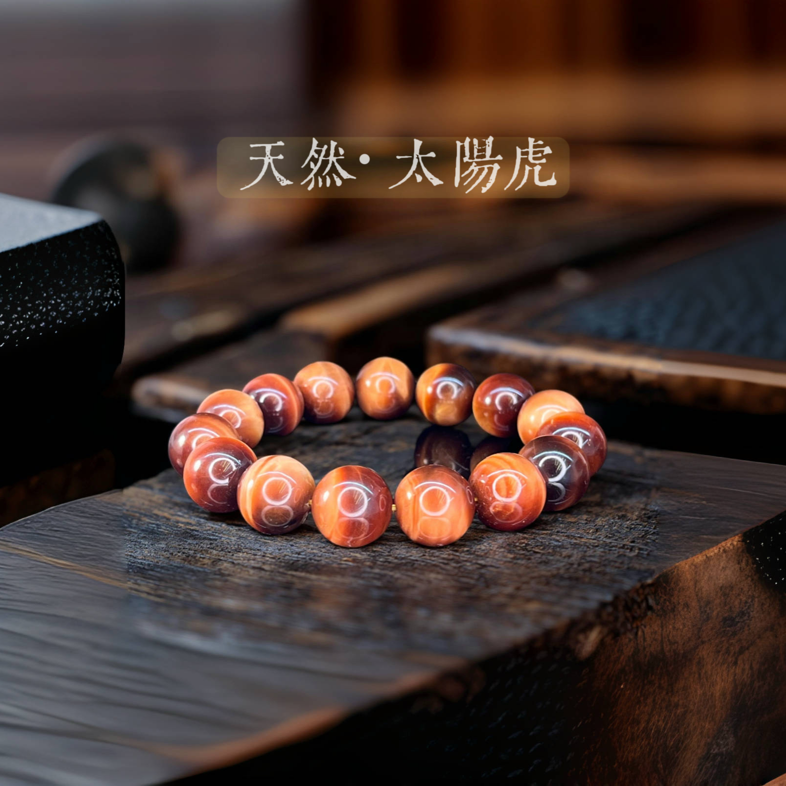 【牙牙专属】保真14mm天然太阳虎眼石手串设计适合男女佩戴潮流