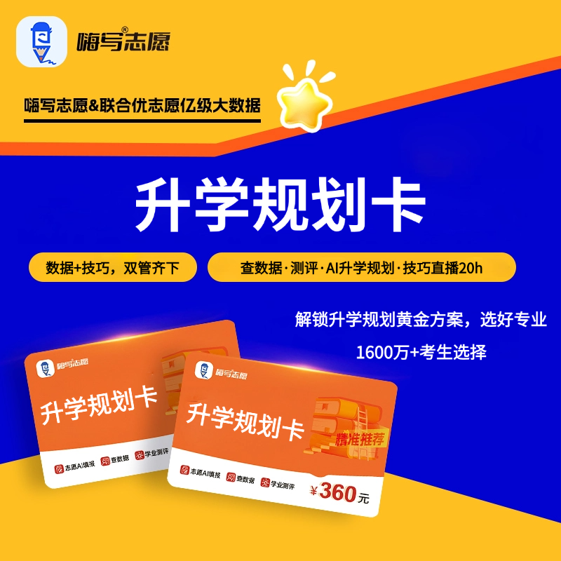 25嗨写志愿升学规划卡