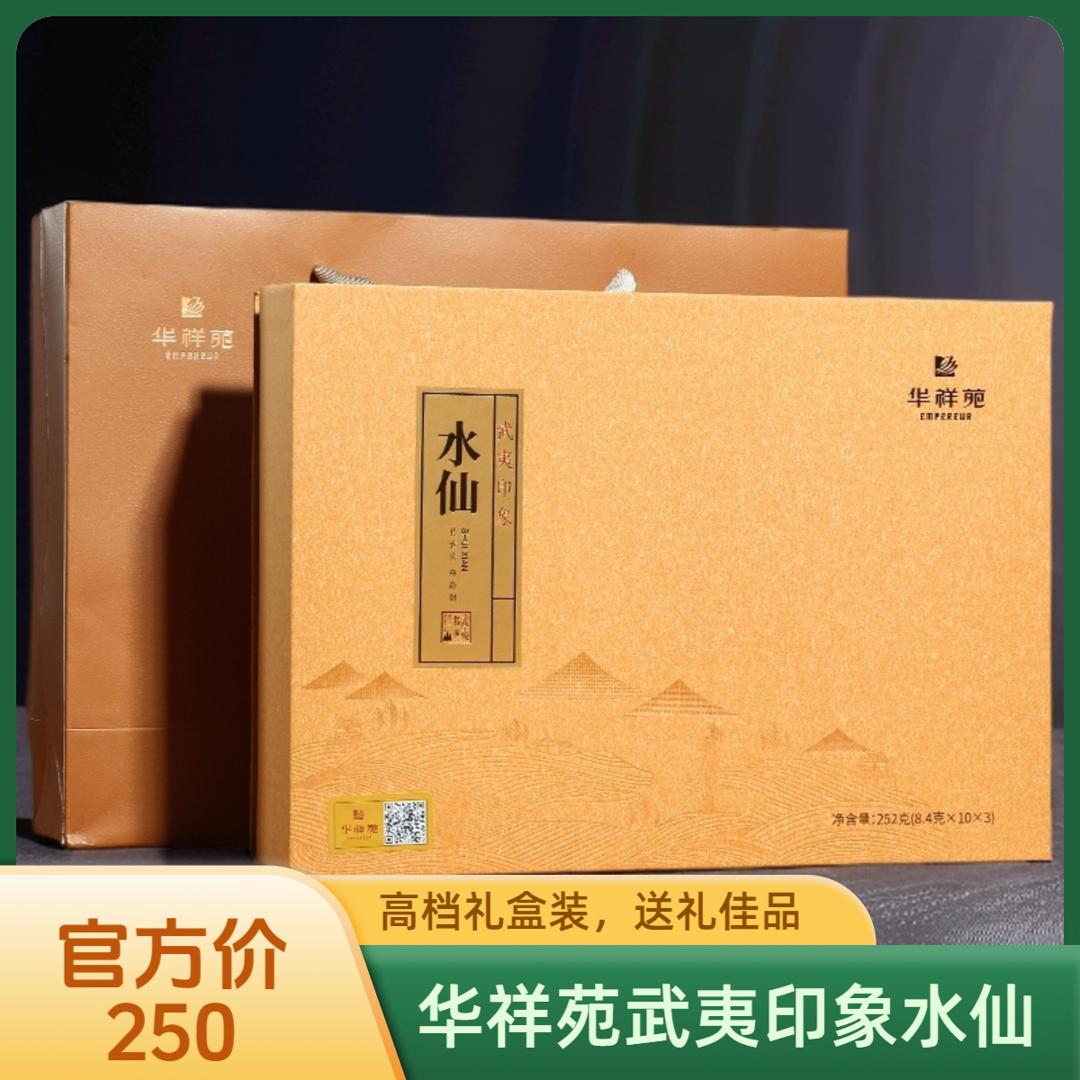 华祥苑武夷印象系列水仙乌龙茶武夷岩茶正宗传统茶叶礼盒装适合节