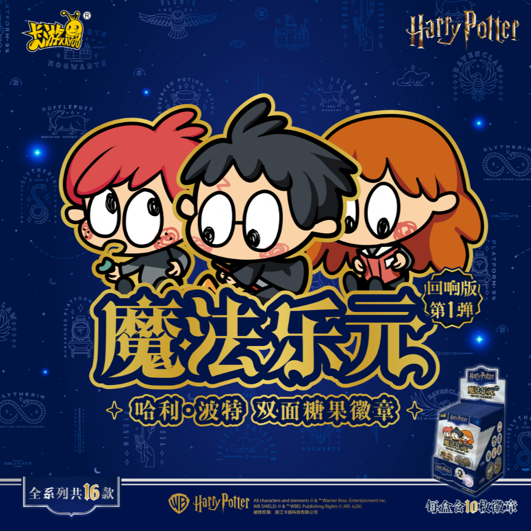 卡游拆盒【哈利波特双面糖果吧唧】正版徽章盲盒