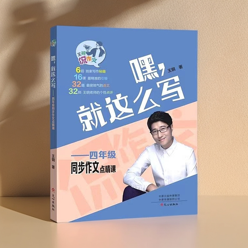 嘿就这么写(4年级同步作文点睛课)/王钢侃作文