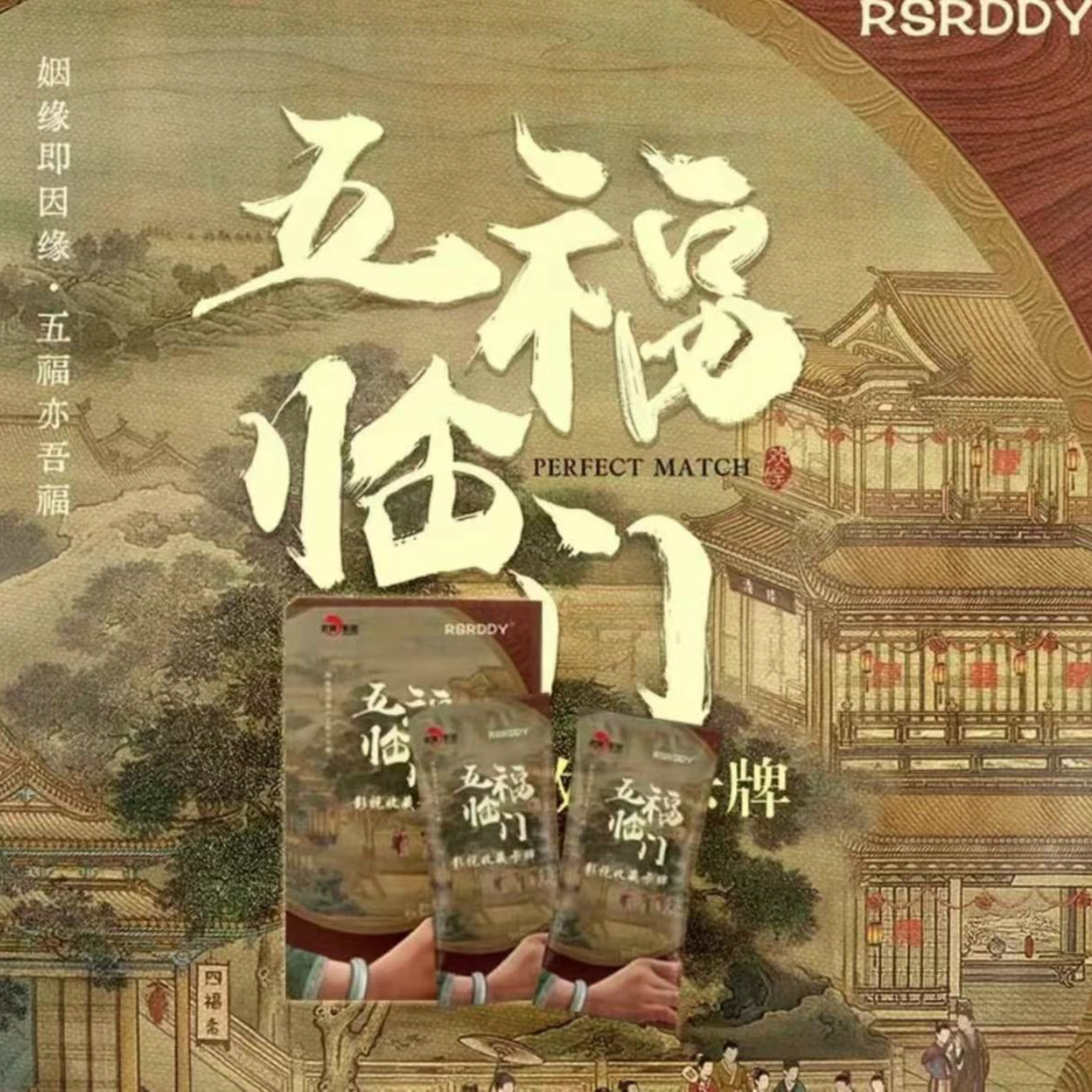 【拆盒】《五福临门》x RSRDDY收藏卡牌（默认代拆）