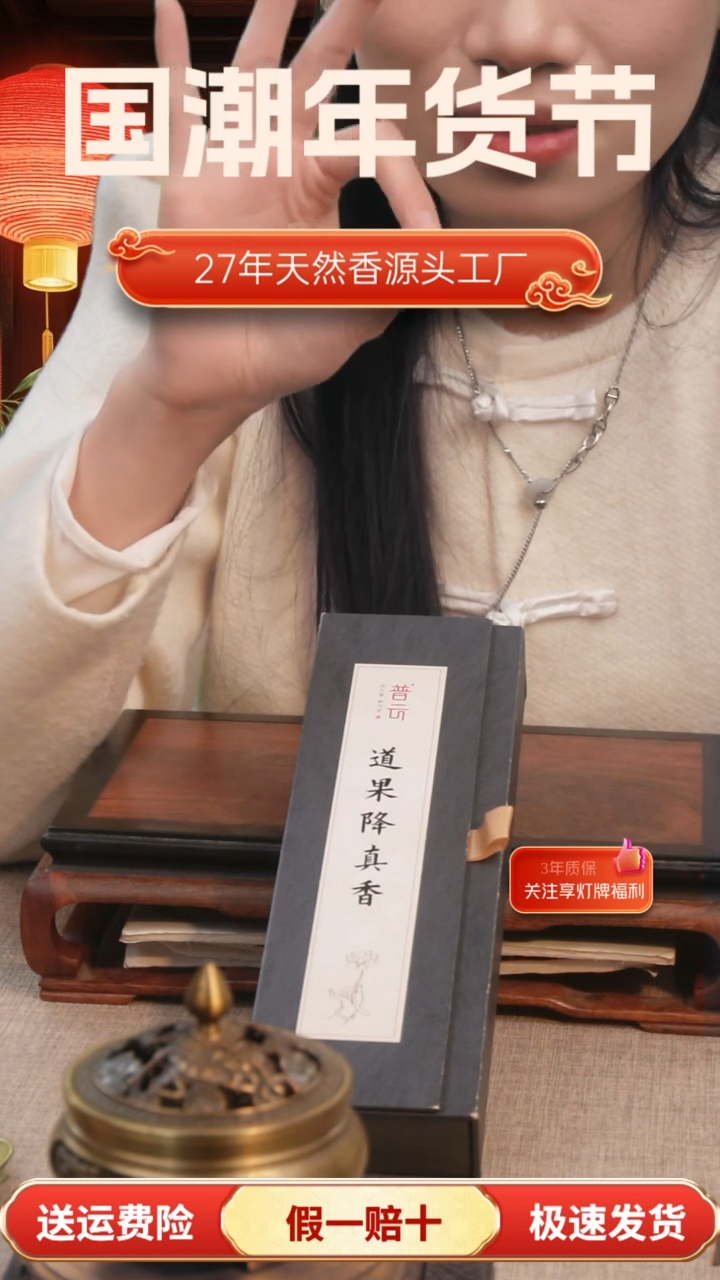 【闪购商品】1道果降真香