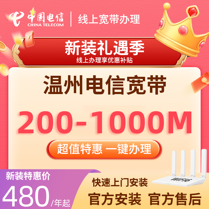 浙江电信宽带温州办理新装套餐200M光纤宽带官方预约上门安装检测
