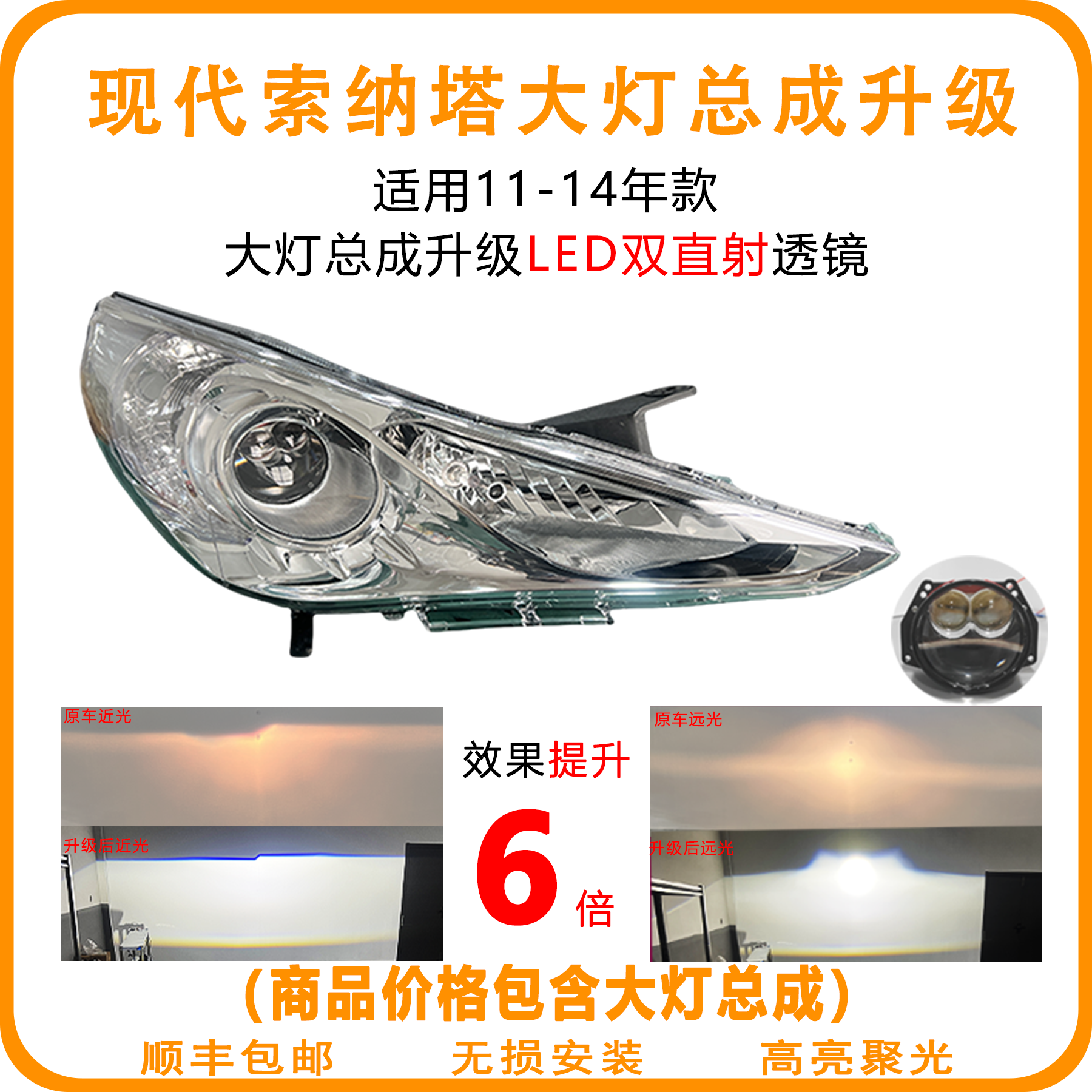 现代索纳塔(11-14)新大灯总成升级LED双光双直射透镜（含大灯总成）