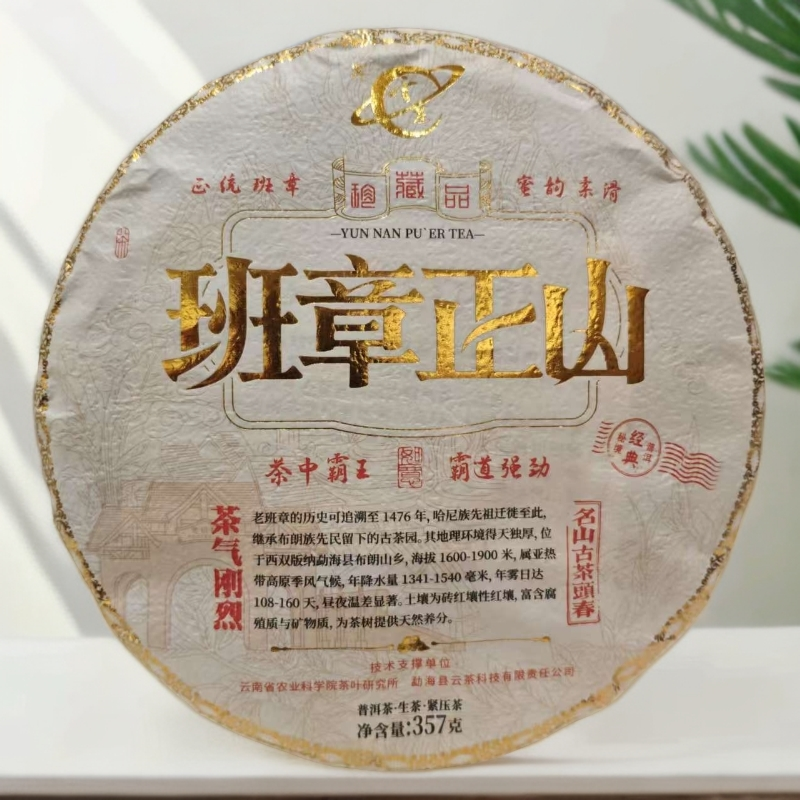 【茶哥严选】云茶茶科所 班章正山 生茶 357g（拍1发3 拍2发10饼）