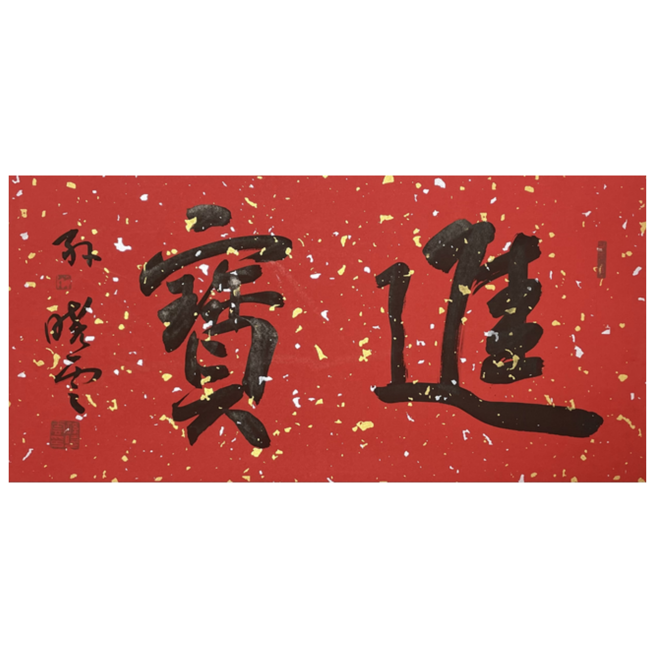 S-T-3064 孙晓云 书法 33cm*68cm 托底