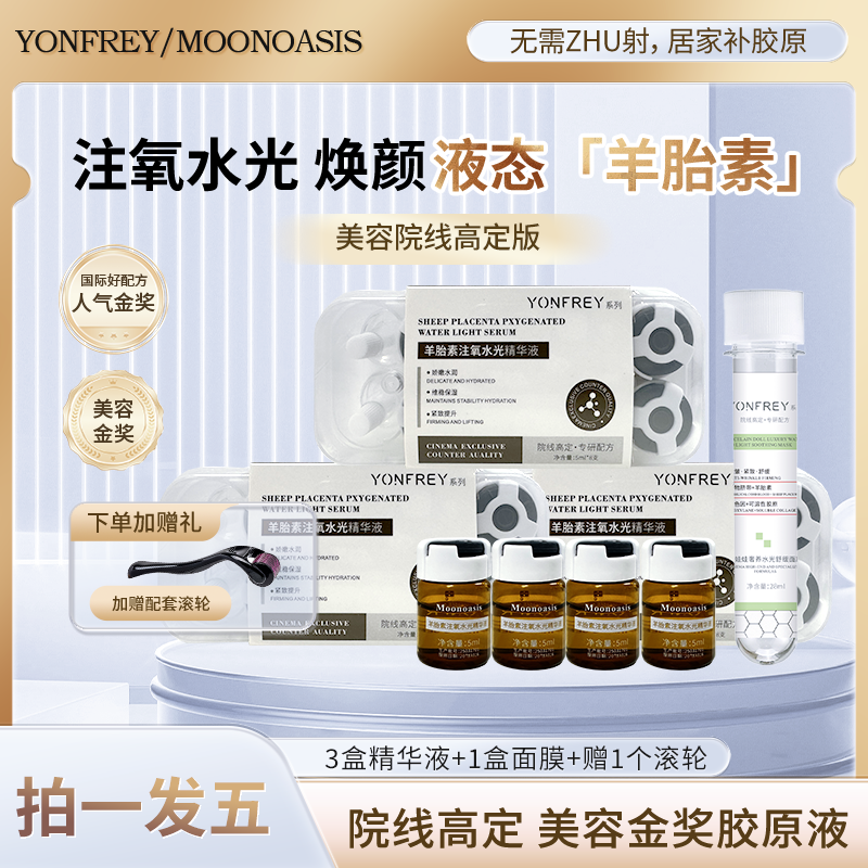 【琳琳专属】A66 羊胎素注氧水光精华液 Moonoasis 居家可用 