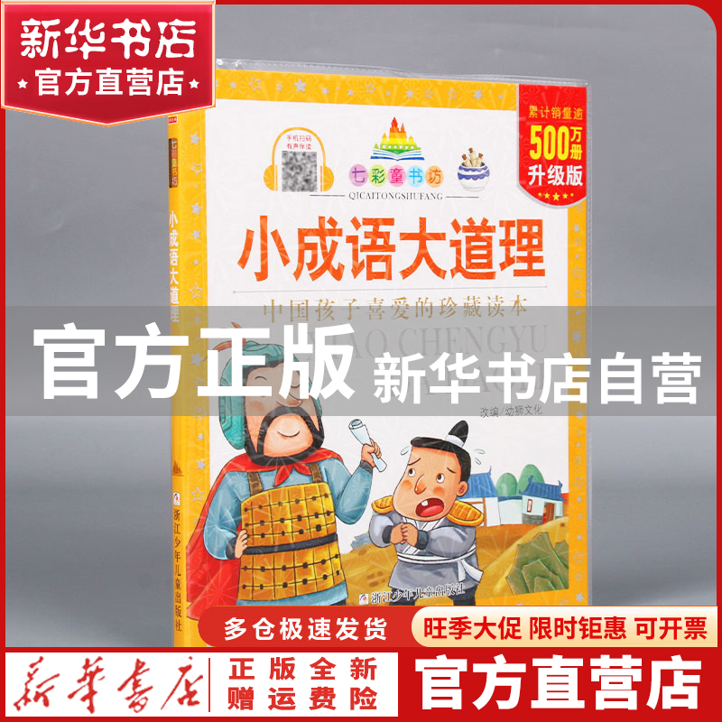 【官方正版】 （升级版）七彩童书坊：小成语大道理 改编:幼狮文
