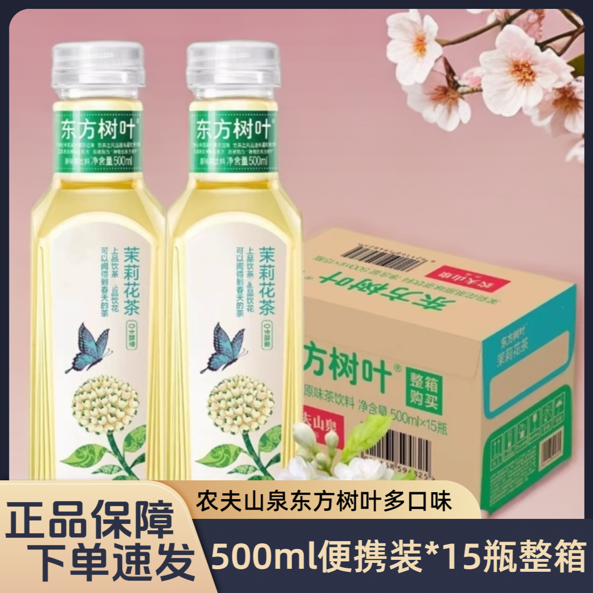 农夫山泉东方树叶500ml茉莉花茶整箱0糖茶饮料清爽夏季必备饮品