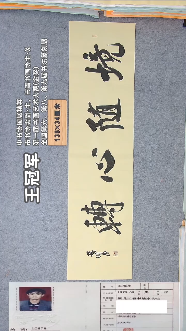 书法王老师书法作品138*34