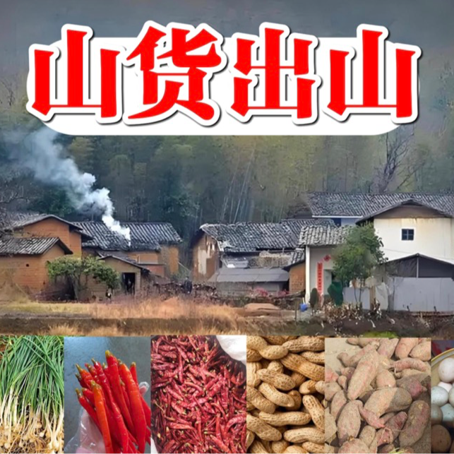 【阿苇备用专属】现场直播收山货初级农产品老乡自产自销