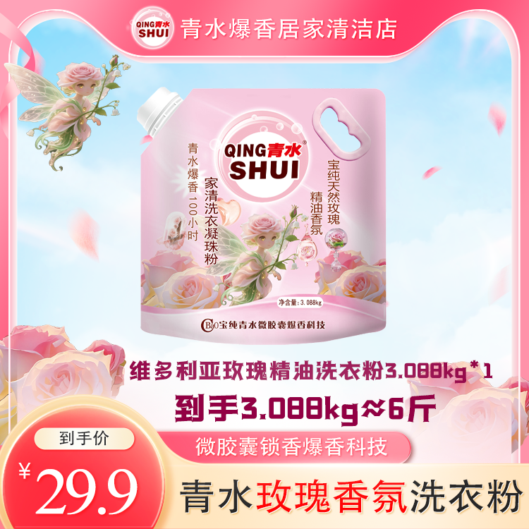 【青水正品】6斤装洗衣凝珠粉 持久留香100小时 天然玫瑰精油提炼