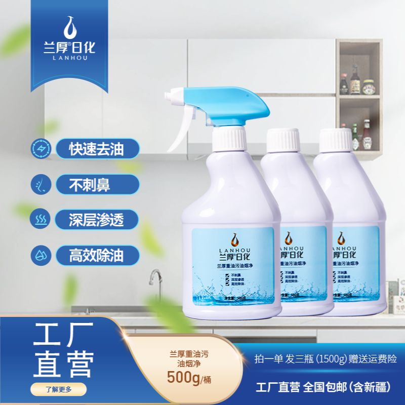 【厨房救星】兰厚重油污油烟净 快速去油不刺鼻 抽油烟机灶台一喷净