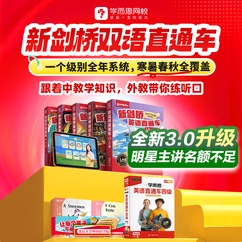 学而思网校 新剑桥双语直通车精选书籍-