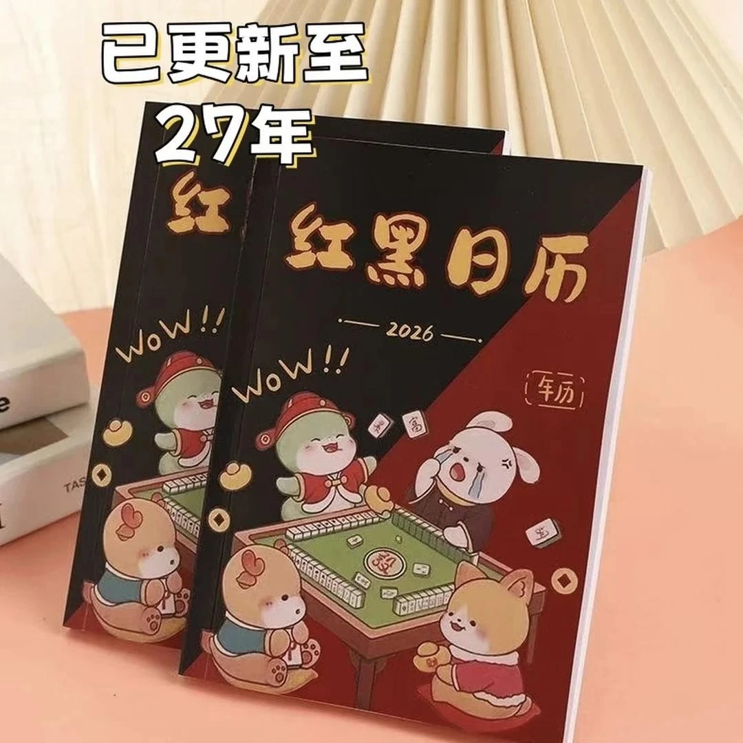 【7.99元！抢！】十二生肖红黑月历创意台历日历个性新款居家日用通用