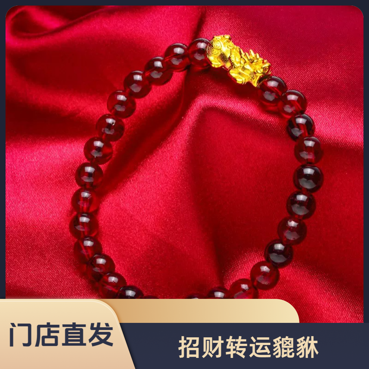 【门店补贴】貔貅手串时尚百搭古法工艺8g手串女士