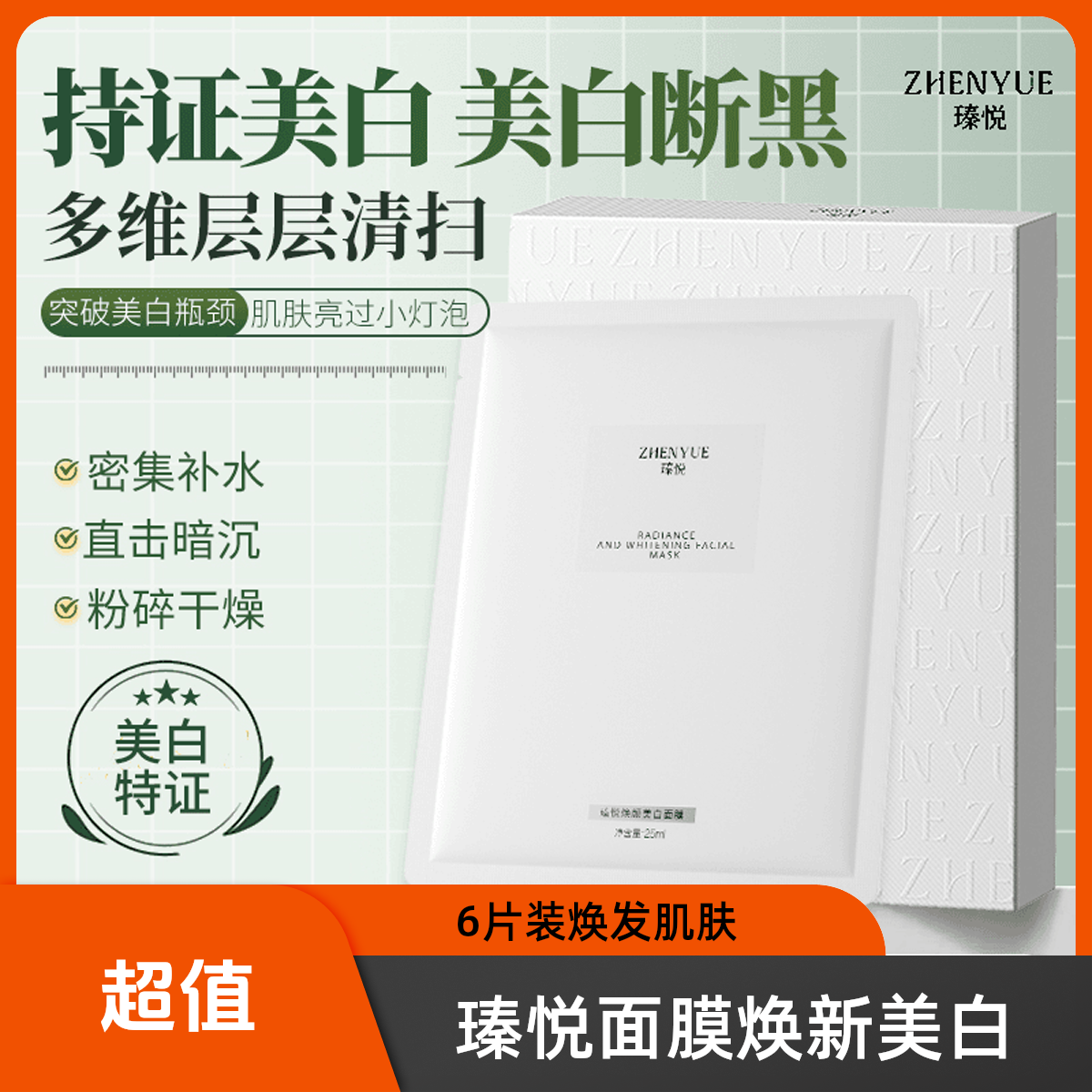 瑧悦焕颜美白面膜6片