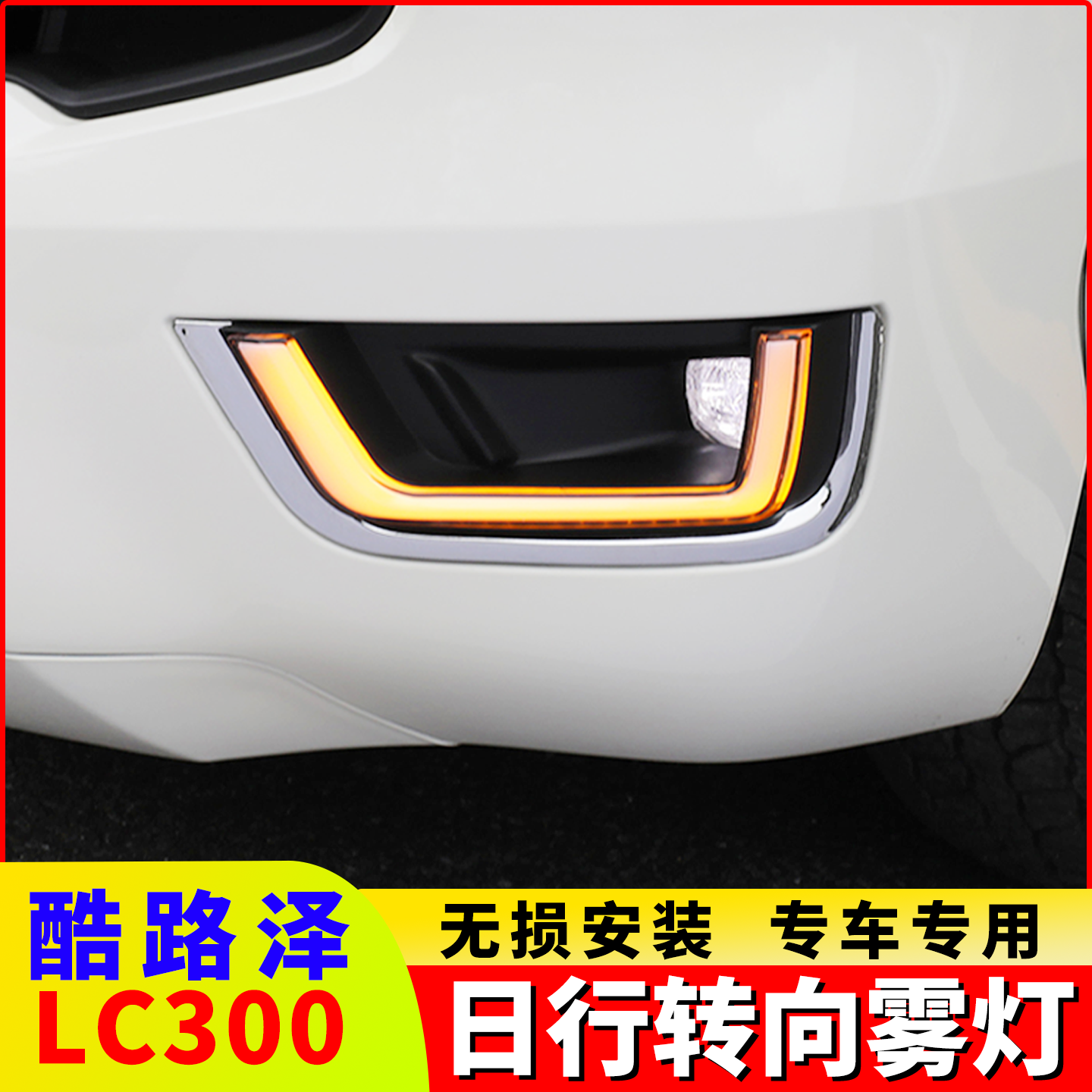 适用兰德酷路泽LC300日行LED转向灯保险杠前雾灯丰田陆巡改装配件