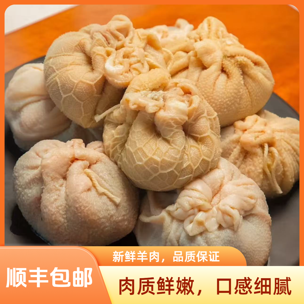 【内蒙古苏尼特羊肉】鲜羊肚包肉2斤肚包肉送韭菜花蘸料顺丰包邮
