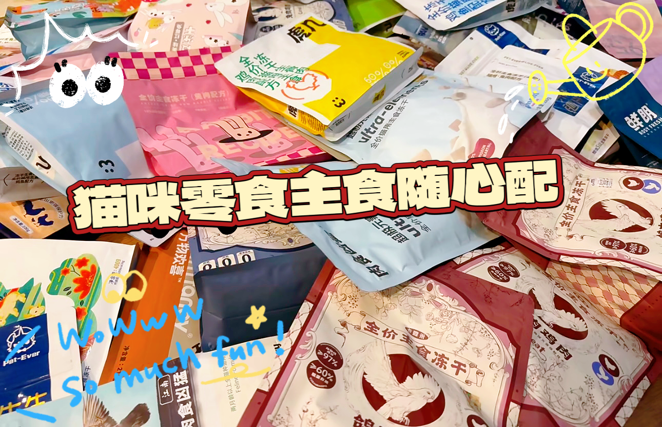 【自选随心配】直播猫猫通用零食罐头餐包冻干