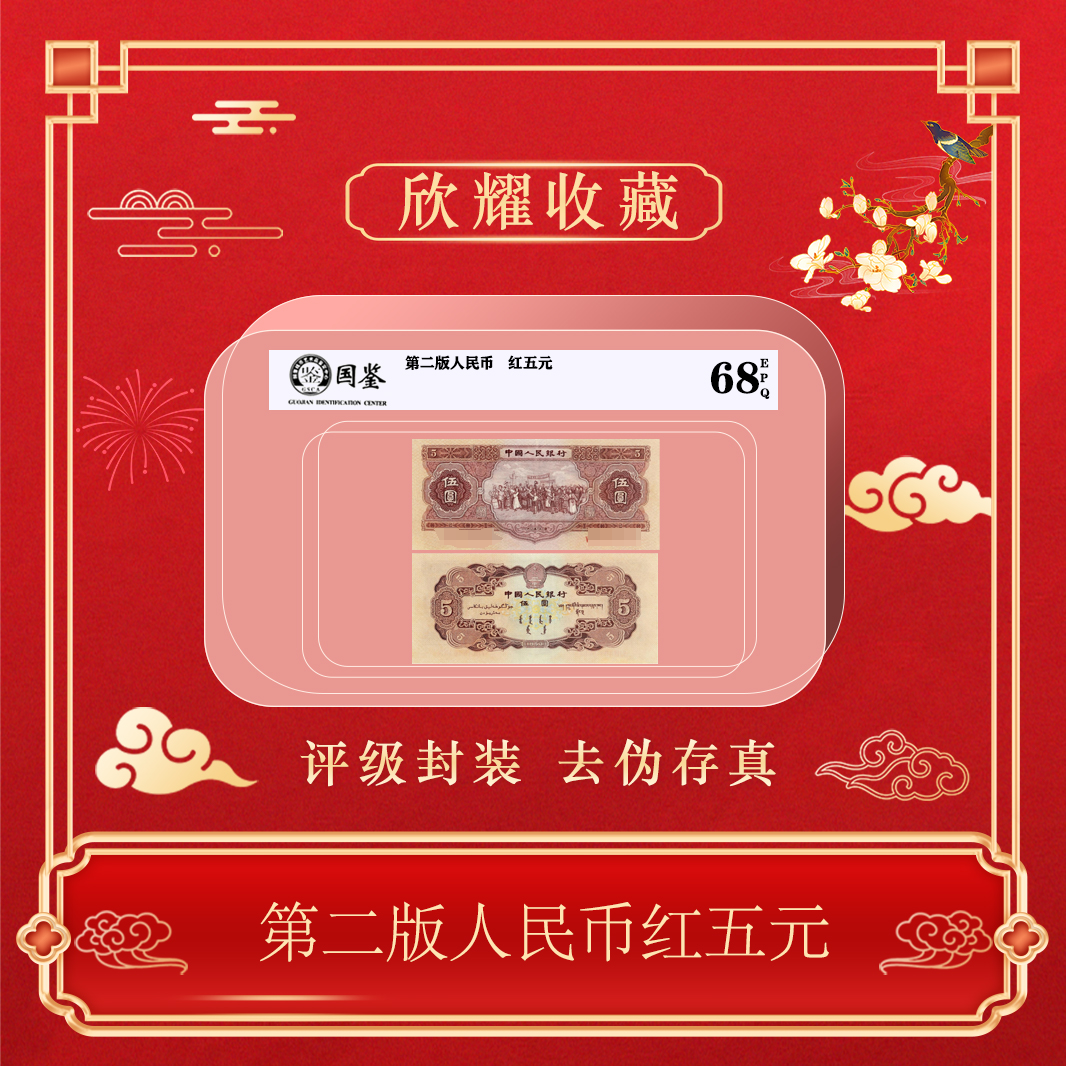 第二版人民币红五元单张~号码随机包邮