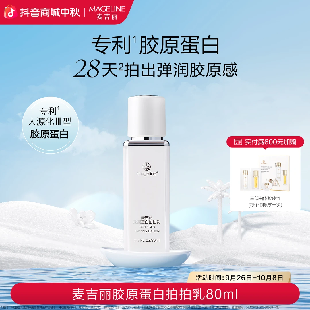 【专柜正品】麦吉丽胶原蛋白拍拍乳液紧致滋润水光修护养肤保湿乳