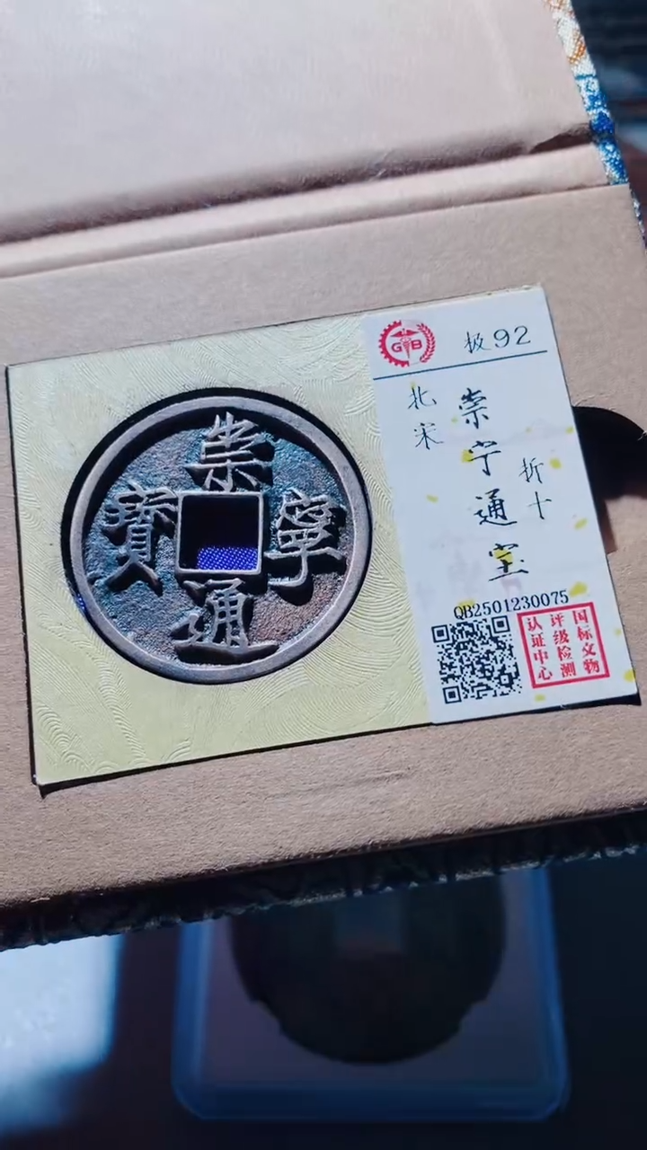 【闪购商品】铜古钱币古钱币崇宁通宝92分0075