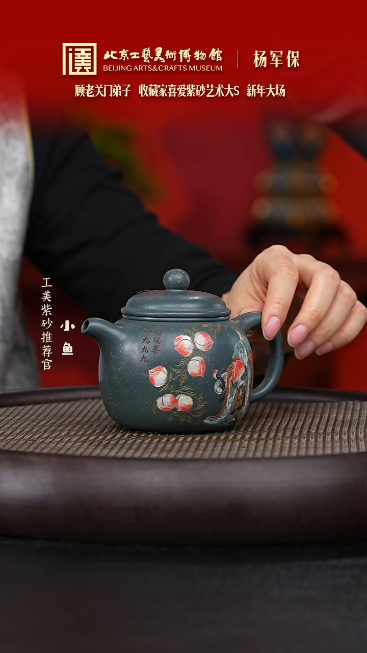【闪购商品】紫砂茶壶国企品牌 陶茶溯源 杨军保 072