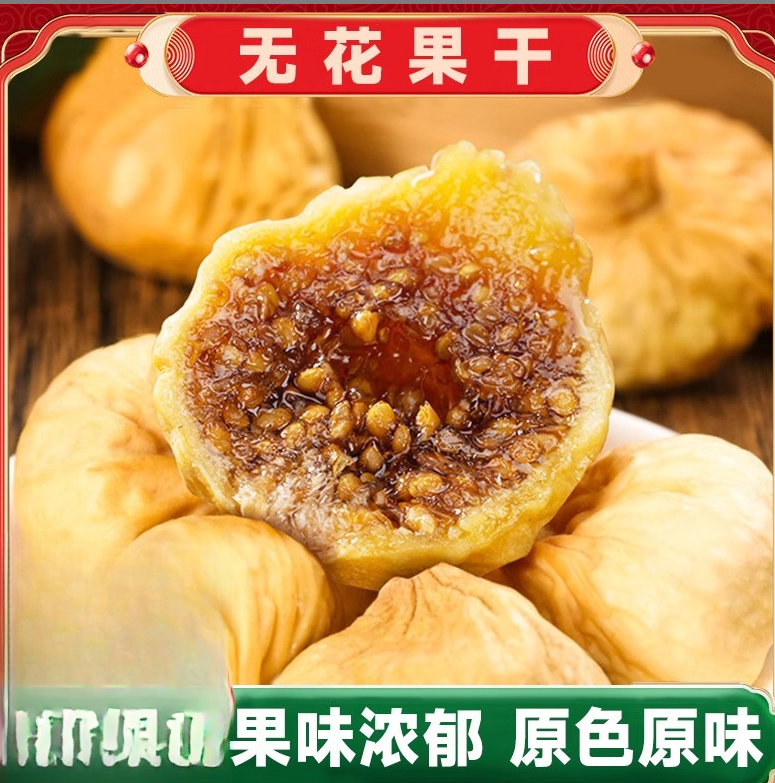 【助农补贴】无花果干特产果干即食零食煲汤新货泡水营养干果风干