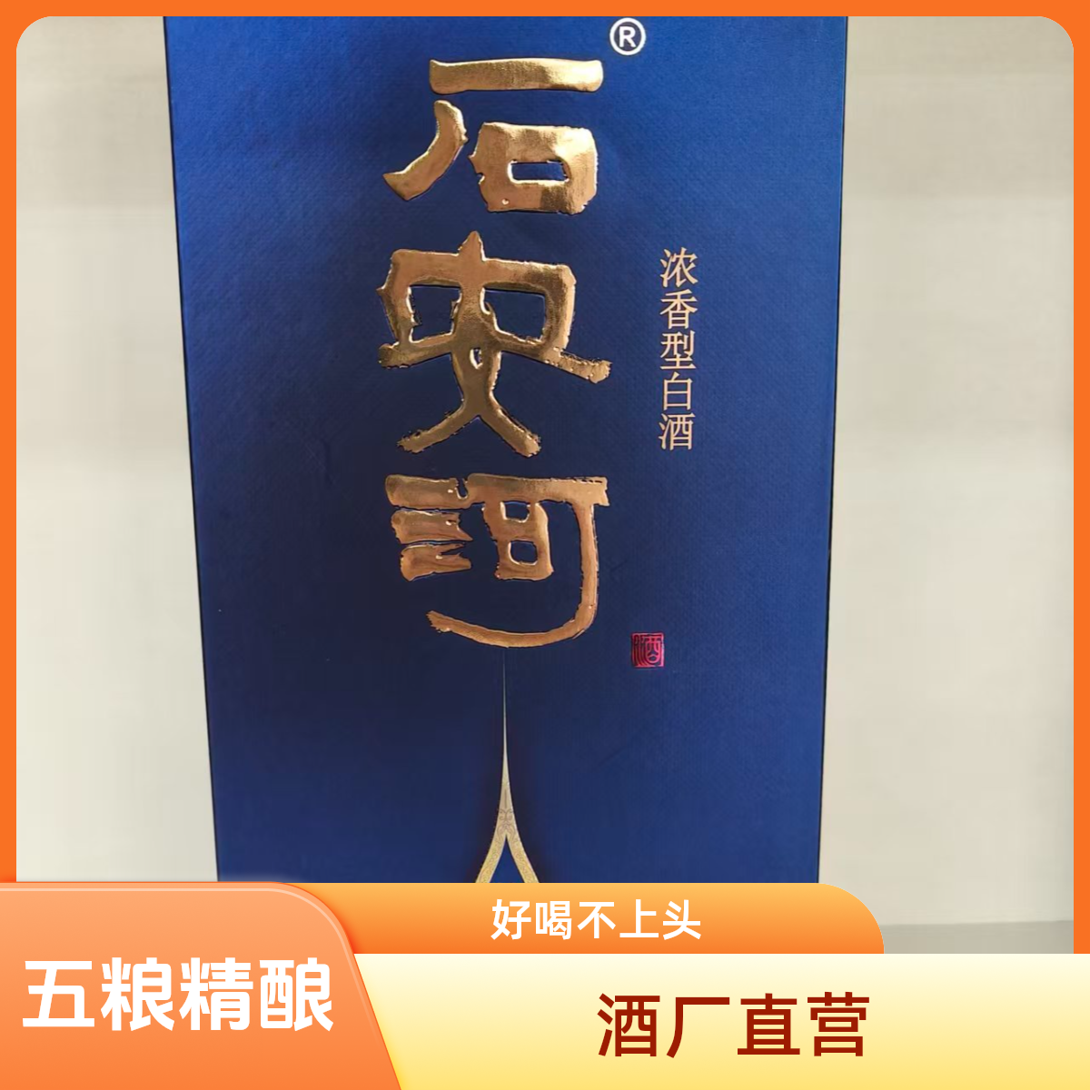 石安河石安河特曲 五粮精酿浓香型白酒 高度酒52度500ml52度500ml
