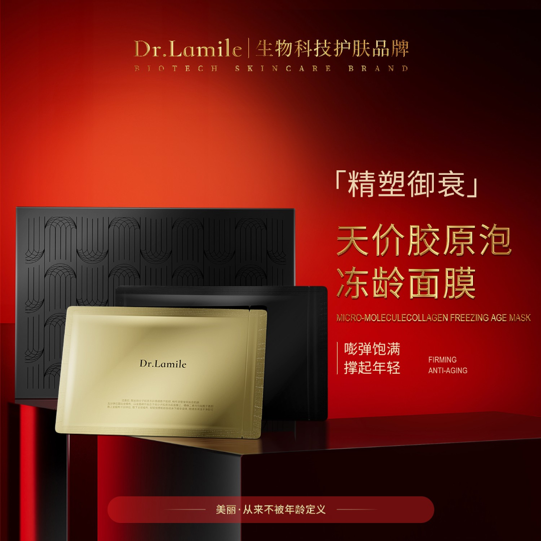 【冰冰宠粉】来美博士 天价胶原泡冻龄面膜 精塑御衰