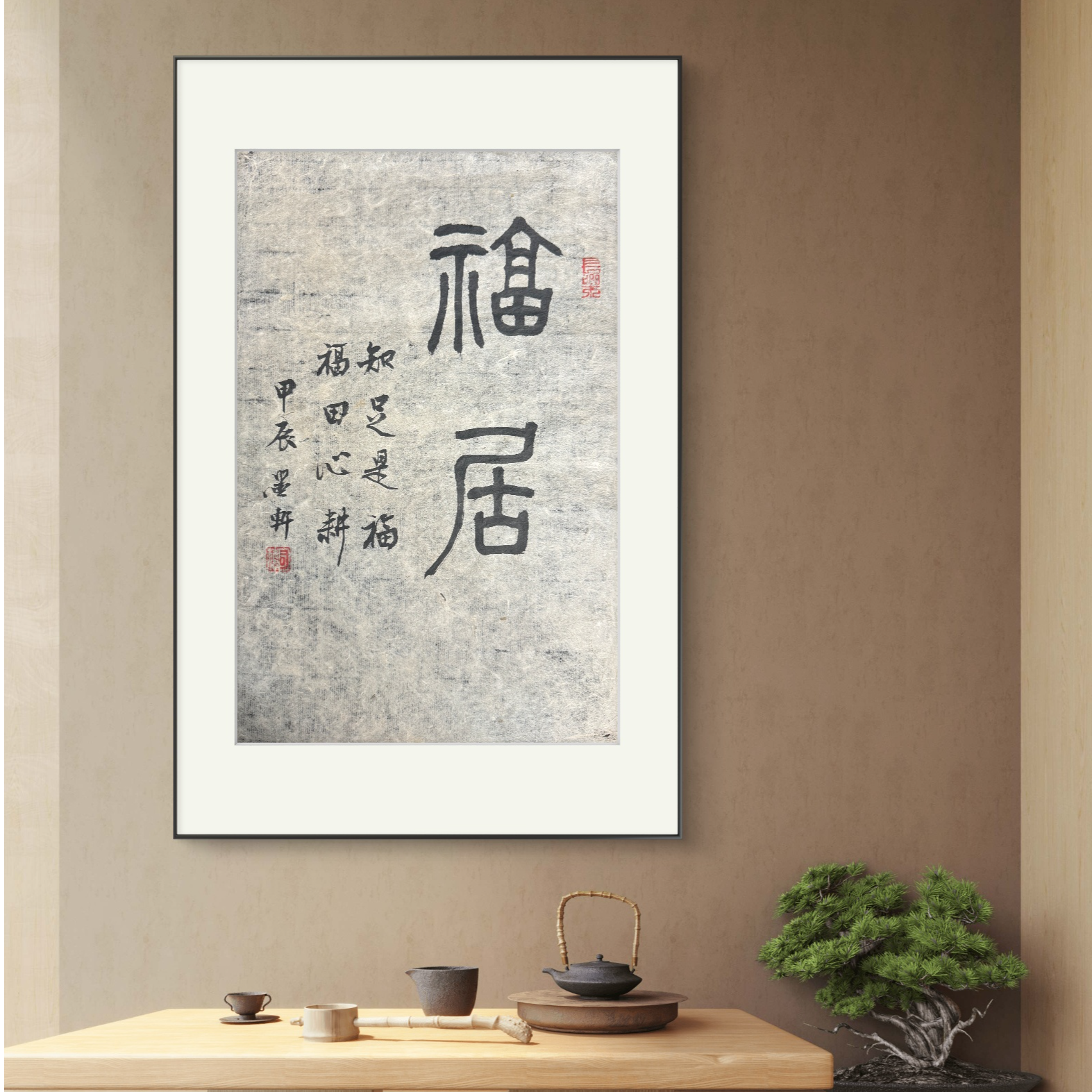 司精伟原创作品 传统文化分享 福居  {软篇无装表}