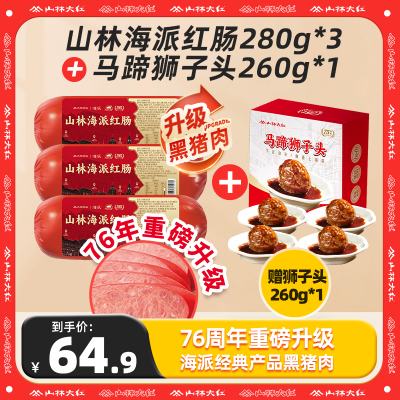 山林大红海派红肠黑猪肉金标上海特产红肠280g即食山林上海大红肠