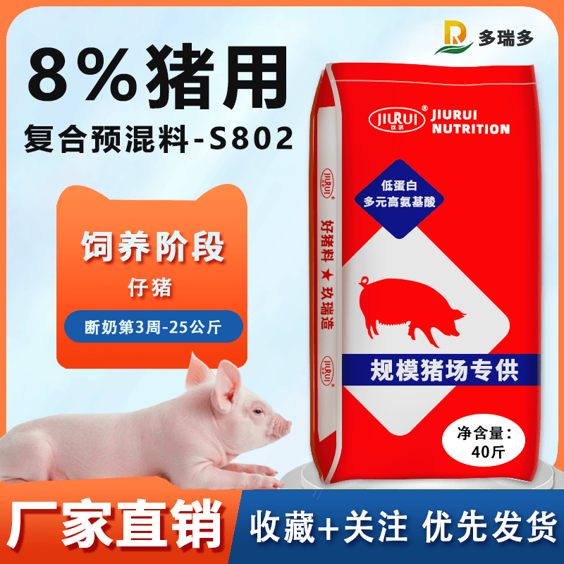 玖瑞多瑞多-S802仔猪后期复合预混合饲料厂家直销能吃能长拉骨架
