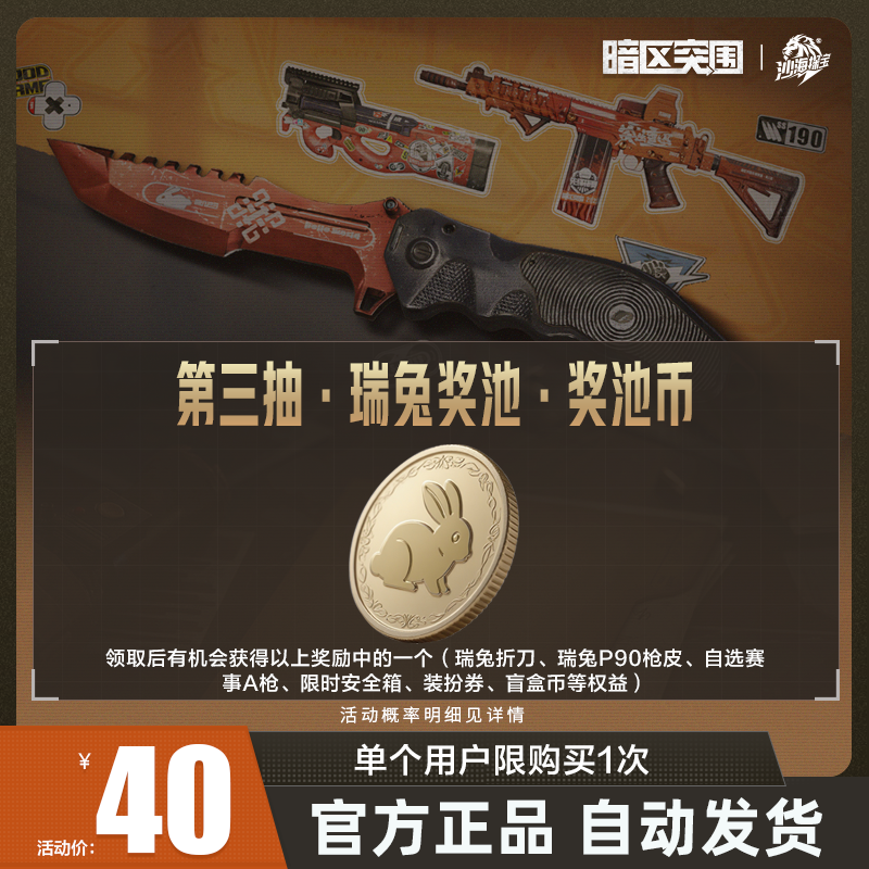 第三抽·瑞兔奖池·奖池币【暗区突围官方授权】手游 游戏道具
